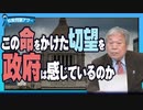 【拉致問題アワー #537】この命をかけた切望を政府は感じているのか [桜R5/4/7]