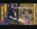 [Phasmophobia] 稼 げ ぬ 出 稼 ぎ 低 収 入 ! [VOICEROID実況]