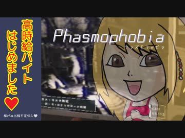 [Phasmophobia] 稼 げ ぬ 出 稼 ぎ 低 収 入 ! [VOICEROID実況]