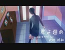 君よ進め covered by 此村柊和