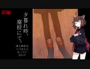 [夕暮れ時、廃校にて。]きりたんが廃校を彷徨う　前編[ボイスロイド実況]