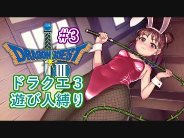 【デレマス】ドラゴンクエスト３～縛られしバニーガール達～Part3