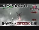 【地球防衛軍6】レンジャーINFERNO縛り　DLC1-9:飛行種襲来【ゆっくり実況】