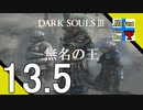 Δ13.5【協力プレイ】タナようのマルチプレイ『ダークソウル3』。【ふれんず(づ)】
