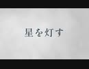 星を灯す / Po-uta