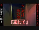 届かない嘆き『返して』【少しだけ怖い話】#5