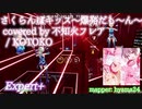 【ビートセイバー】さくらんぼキッス～爆発だも～ん～ covered by 不知火フレア - KOTOKO (Expert+)【A】