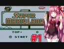 【スーパーマリオランド】ゲームボーイの初代マリオをやっていく琴葉姉妹 part1　【VOICEROID実況】