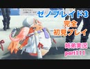 □■ゼノブレイド3を初見実況プレイ part111【姉弟実況】
