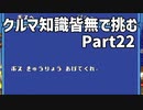 クルマ知識皆無で挑むチョロQHG2【実況】Part22
