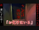 悪い子には…『お化けはいる』【少しだけ怖い話】#終