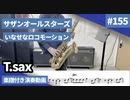 サザンオールスターズ「いなせなロコモーション」をテナーサックス で演奏 楽譜 コード 付き演奏動画