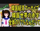 韓国経済アーカイブ 韓国世帯の赤字全体の17％なんだって ＃85 ニコニコ版