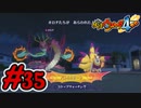 #35 オロチやキュウビが暴走！？6体のSランク妖怪が暴走する！ 妖怪ウォッチ4++ 実況プレイ【メイルス】