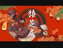 【UTAUカバー】猿芝居【虚音イフ】