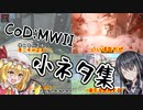 【CoD:MWII】MW2小ネタ集【ゆっくり実況プレイ】【coefont実況プレイ】