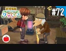 【実況】牧場物語 Welcome！ ワンダフルライフを遊ぶいも【#72】