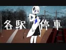 各駅停車／可不(KAFU)「カバー+MV」