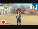 【実況】牧場物語 Welcome！ ワンダフルライフを遊ぶいも【#73】