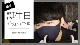 囁き雑談｜もうすぐ誕生日なのですがそのことについて囁きていきます｜Okano ASMR