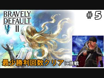 ブレイブリーデフォルト2 最少勝利回数クリア Part5