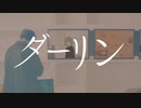 ダーリン 歌ってみた/ こん