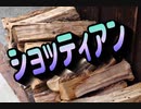 【ある寺でのことを歌ってみた】ショッティアン  〜替え歌〜   (唄:寺･ALFEE)