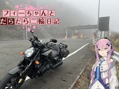 【CeVIO車載】フィーちゃんとだらだら二輪日記　伊豆編1　箱根ターンパイク