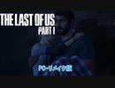 【ネタばれあり】The Last of Us Part I Part 1【PC】