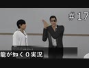 【ゲーム実況】ムナンチョへぺ…なんだっけ？【龍が如く０】#17