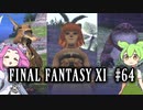 【FF11】ずんだもんたちのFF11　＃６４　モグガーデンのアシスタントたち