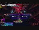 【9 Years of Shadows】第13回　タロスの心臓　じっくり攻略実況　ナインイヤーズオブシャドウ