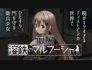 【訛り実況】溶鉄のマルフーシャ [前編]【PLAYISM】