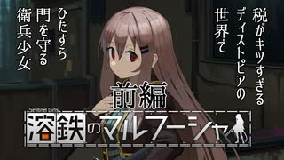 【訛り実況】溶鉄のマルフーシャ [前編]【PLAYISM】