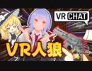 VRで人狼ゲームをしたら予想以上に面白すぎたww【VRChat】【ゆっくり実況】