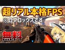 【無料】ロブロックスなのに超リアルな本格FPSがヤバすぎる！【ROBLOX / ロブロックス】【ゆっくり実況】