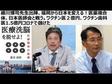 【脱医療洗脳】細川ひろし先生出陣、福岡から日本を変える！医者の友達も３人、医薬複合体、日本医師会と戦う。ワクチン医２億円、ワクチン歯科医1.5億円コロナで儲けた