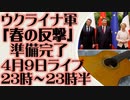 4月9日（日）ライブ告知　ウクライナ軍「春の反撃」準備完了　マクロンは習近平を説得できず