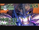 【FF7】ぽんこつヒカセンが星の命を救う実況 Part.58【実況】