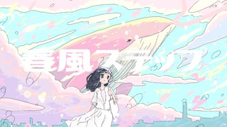 春風ステップ / 夏色花梨