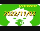 【夜中のツイキャス】22時～ 2022/11/03