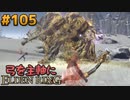 【ゆっくり実況】弓を主軸にエルデンリング part105【ELDEN RING】