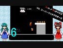 ゆっくりによるレトロゲーム実況VSスーパーマリオブラザーズpart6