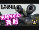 【WoT:IS-3-II】ゆっくり実況でおくる戦車戦Part1382 byアラモンド