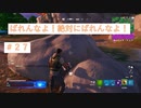 全世界が熱中する最高のバトルロイヤルゲーム　『Fortnite』＃27