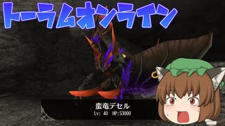 【トーラムオンライン】デゼル様が気になる猫又です！｜パート5【ゆっくり実況】