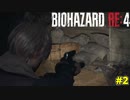 ダイナマイトとトラバサミのコンボはやめてほしかったケネディ君【BIOHAZARD RE:4実況 2】