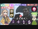 【DBD】初心者ずんつむのDBD実況♯9【VOICEROID実況】