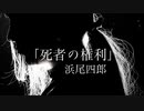【朗読】「死者の権利」浜尾四郎