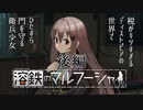 【訛り実況】溶鉄のマルフーシャ [後編]【PLAYISM】